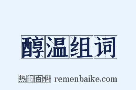 醇温组词是什么意思的图片